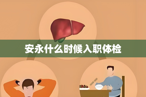 安永什么时候入职体检