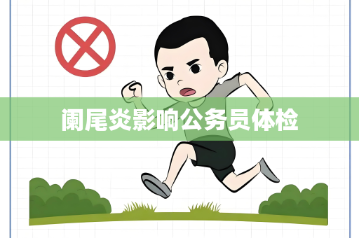 阑尾炎影响公务员体检