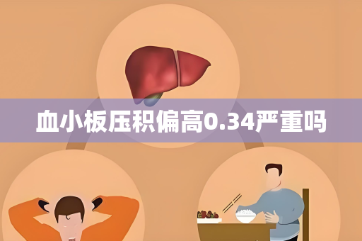 血小板压积偏高0.34严重吗