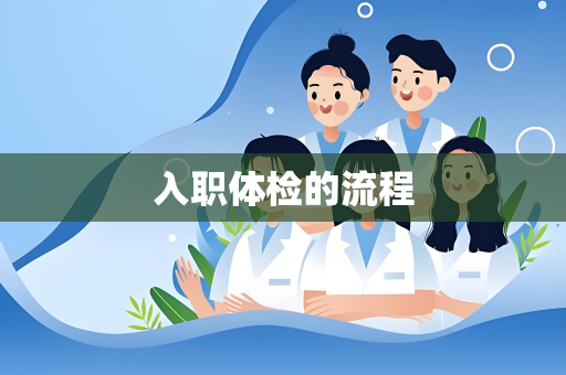 入职体检的流程
