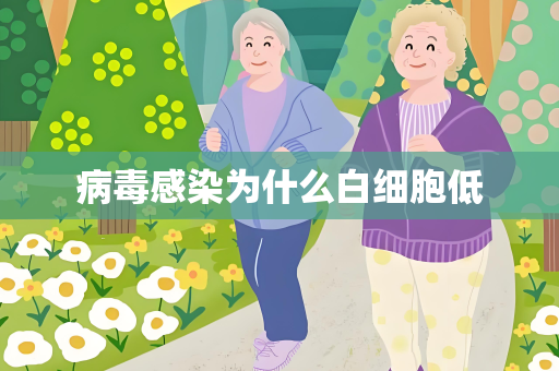 病毒感染为什么白细胞低