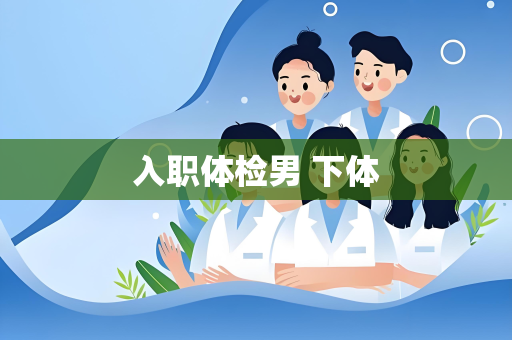 入职体检男 下体