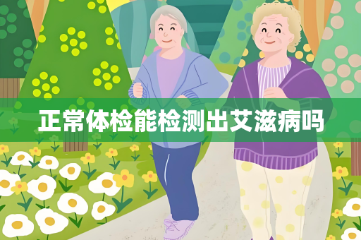 正常体检能检测出艾滋病吗