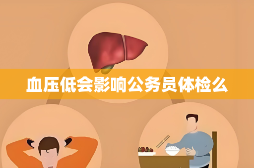 血压低会影响公务员体检么