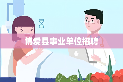 博爱县事业单位招聘