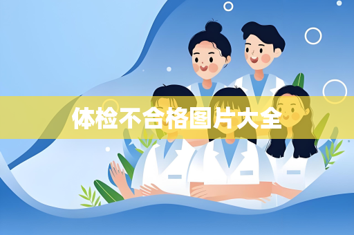 体检不合格图片大全