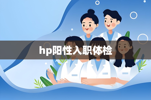 hp阳性入职体检