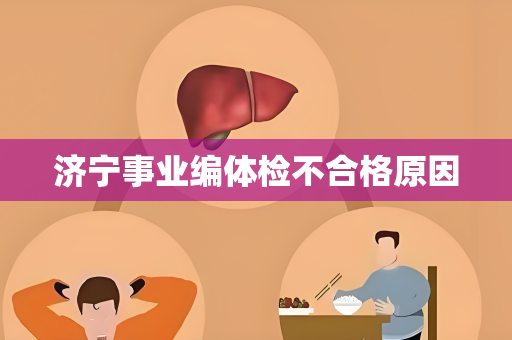 济宁事业编体检不合格原因