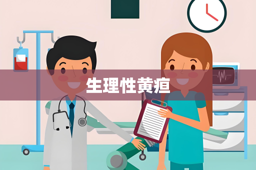 生理性黄疸