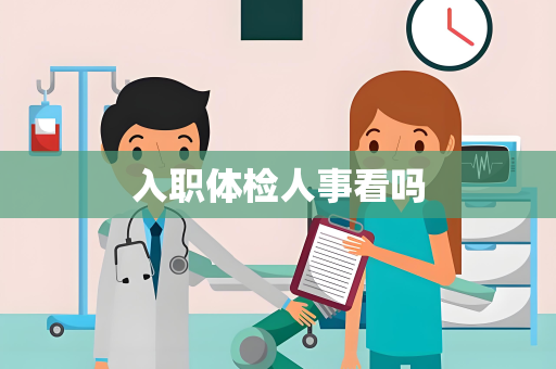 入职体检人事看吗