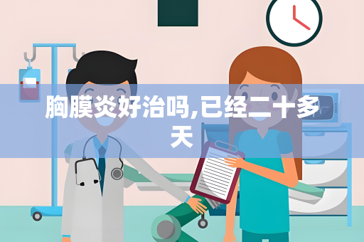 胸膜炎好治吗,已经二十多天