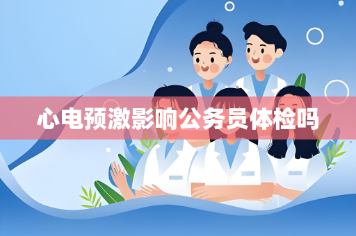 心电预激影响公务员体检吗