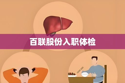 百联股份入职体检