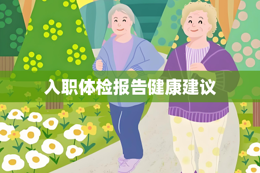 入职体检报告健康建议