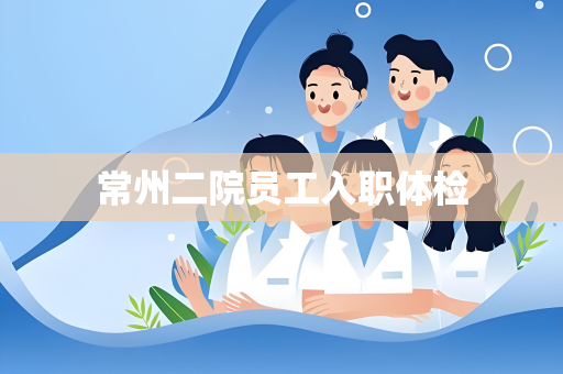 常州二院员工入职体检
