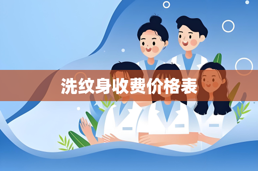 洗纹身收费价格表