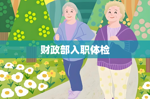 财政部入职体检