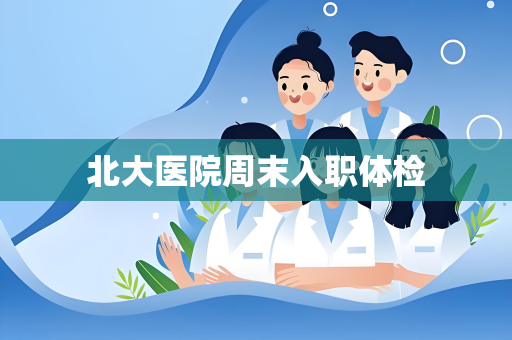 北大医院周末入职体检