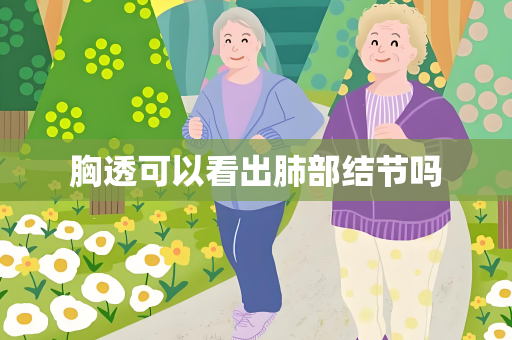 胸透可以看出肺部结节吗