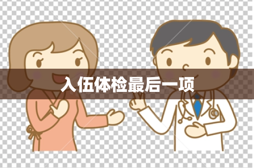 入伍体检最后一项