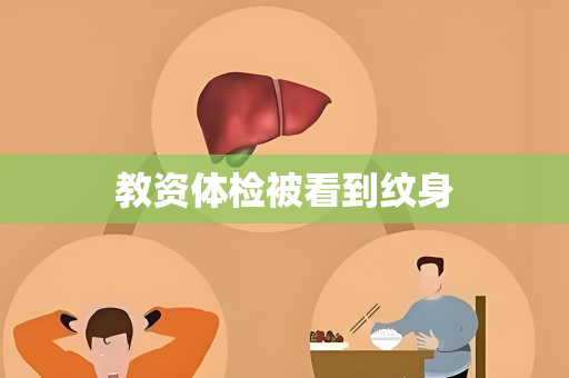 教资体检被看到纹身
