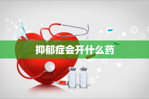 抑郁症会开什么药