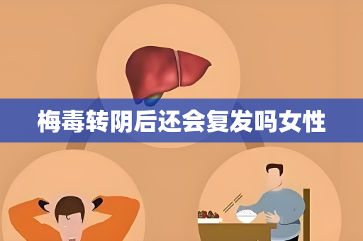 梅毒转阴后还会复发吗女性