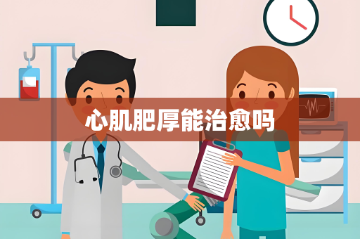 心肌肥厚能治愈吗