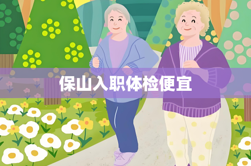 保山入职体检便宜