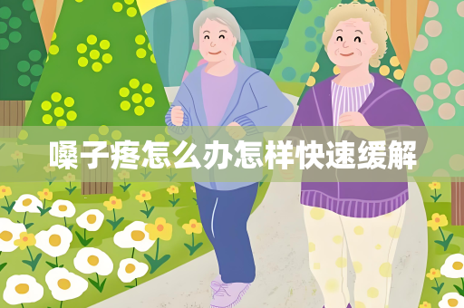 嗓子疼怎么办怎样快速缓解