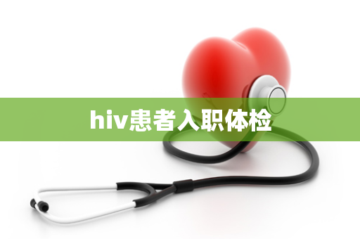 hiv患者入职体检