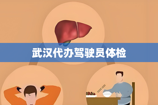 武汉代办驾驶员体检