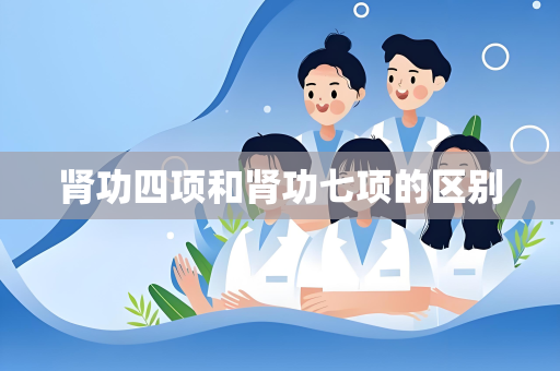 肾功四项和肾功七项的区别