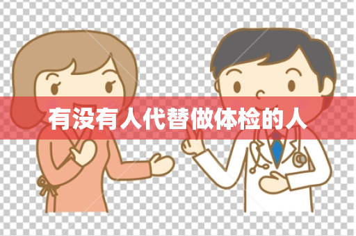 有没有人代替做体检的人