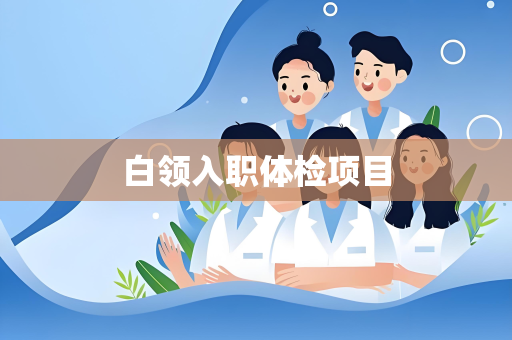 白领入职体检项目