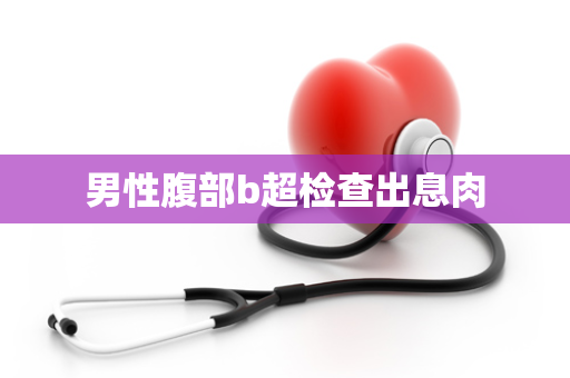 男性腹部b超检查出息肉