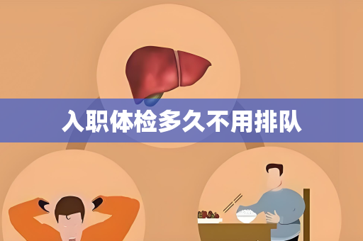 入职体检多久不用排队