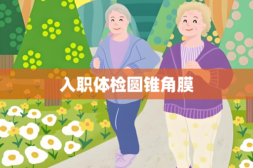 入职体检圆锥角膜