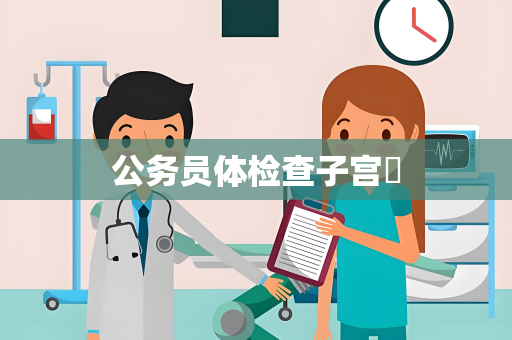 公务员体检查子宫嚒