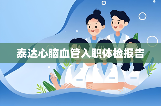 泰达心脑血管入职体检报告