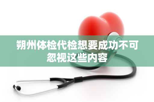 朔州体检代检想要成功不可忽视这些内容
