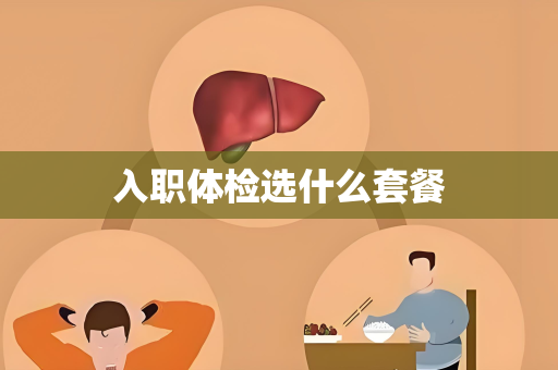 入职体检选什么套餐