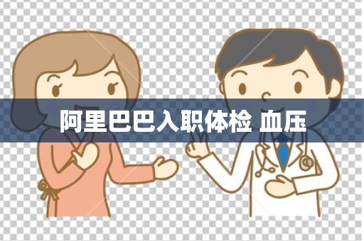 阿里巴巴入职体检 血压