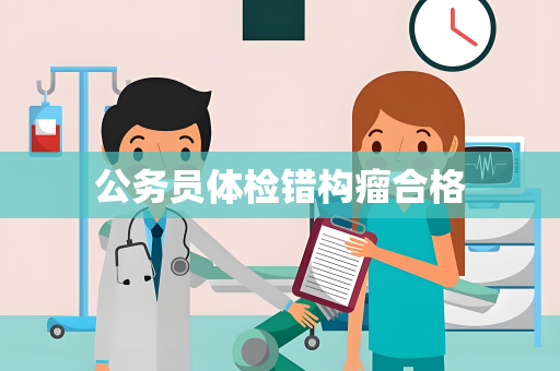 公务员体检错构瘤合格