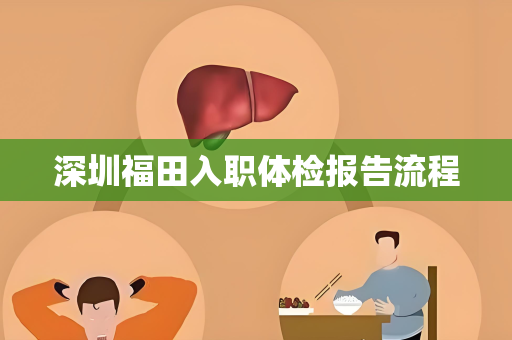 深圳福田入职体检报告流程