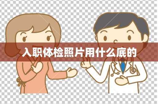入职体检照片用什么底的