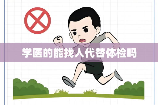 学医的能找人代替体检吗