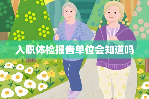 入职体检报告单位会知道吗