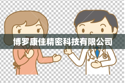 博罗康佳精密科技有限公司