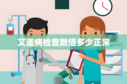 艾滋病检查数值多少正常
